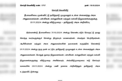 1729347584 photo तमिलनाडु के स्कूलों में 1 नवंबर को छुट्टी रहेगी: इसके बजाय 9 नवंबर को कार्य दिवस घोषित किया गया है, आधिकारिक सूचना यहां देखें
