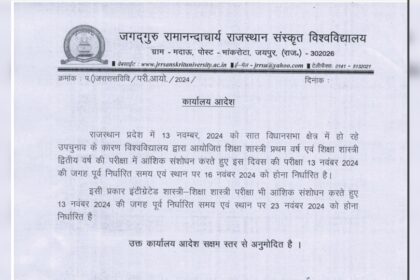 1731047333 photo राजस्थान संस्कृत विश्वविद्यालय ने विधानसभा उपचुनाव के कारण परीक्षाएं स्थगित कीं: संशोधित कार्यक्रम यहां देखें