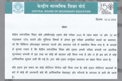 1731646842 photo सीबीएसई ने कक्षा 10, 12 की बोर्ड परीक्षा 2025 में पाठ्यक्रम में कमी के दावों का खंडन किया: आधिकारिक बयान देखें